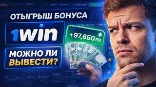 Как отыграть бонусы 1win. Самая простая и быстрая схема от А до Я 2026 1ВИГ