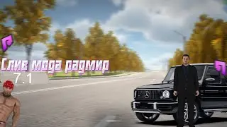 Слив мод Радмир рп 7.1