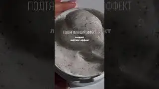 Зачем нужен Скраб для тела #скраб #фигурамечты #гладкаякожа #контурнаяпластика #косметолог