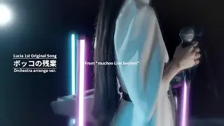 「ボッコの残業 / Lucia（Orchestra arrange）」From 