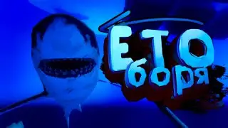 😅 ЕТО БОРЯ... ОН ДОБРЫЙ! 😅(МОНТАЖ) RAFT