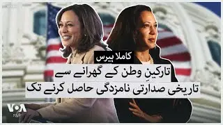 Kamala Harris: From an immigrant family to a historic presidential nomination