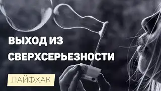 Лайфхак. Как вытащить человека из СВЕРХСЕРЬЕЗНОСТИ?