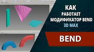 Уроки 3ds max: Как работает модификатор Bend (Изгиб)