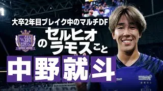 サンフレッチェ広島 中野就斗🔥プレー集 2024
