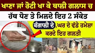 ਖਾਣਾ ਜਾਂ ਰੋਟੀ ਖਾ ਕੇ ਥਾਲੀ ਗਲਾਸ ਚ ਹੱਥ ਧੋਣ ਤੇ ਮਿਲਦੇ ਇਹ 2 ਸੰਕੇਤ #hajursahib #sikhleader #darbarsahib