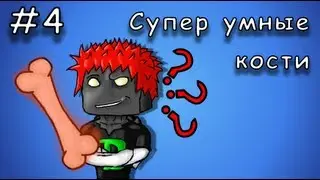 ASP 9 - 4 - Супер умные кости, умнее smart bones!