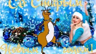Со старым новым годом !!!