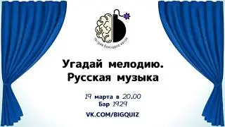 Квиз "Угадай мелодию. Русская музыка"