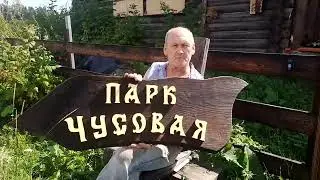 Парк.