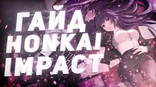 Honkai Impact/Гайд на Тандыра 2.0 (ХоТ)