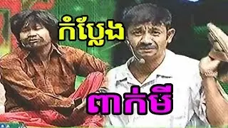 នាយ​ គ្រឿន ប៉ះ ជាមួយ នាយតាក់ ស៊ី គ្រាន់តែចេញភ្លាមសើចភ្លាម | Peak Mi Comedy Group