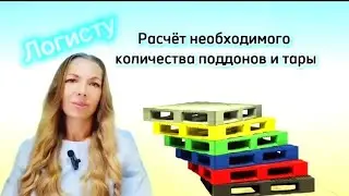 Логист. Расчёт необходимого количества поддонов и тары