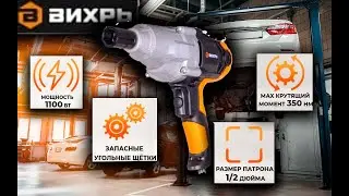 #ГАЙКОВЕРТЫ | ПНЕВМО ИЛИ ЭЛЕКТРО | Кто круче? | Электрический гайковёрт ВИХРЬ ГС 1100
