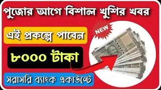 আবার বিরাট বড় সুখবর | এই প্রকল্পে সরাসরি ব্যাংক একাউন্টে ঢুকবে ৮০০০ টাকা |  Government scheme 2024