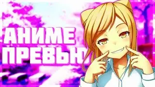 КАК СДЕЛАТЬ АНИМЕ ПРЕВЬЮ НА АНДРОИД🔝