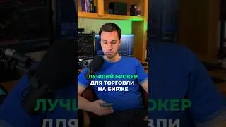 Лучший и худший брокер для торговли на бирже по моему мнению 