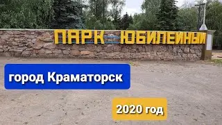 Юбилейный парк в городе Краматорске 2020 год