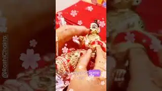 श्री कृष्ण जन्माष्टमी पर लड्डू गोपाल का कैसे करें श्रृंगार जानिए पूरी जानकारी इस छोटे से वीडियो में