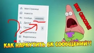 КАК НАКРУТИТЬ +6000 СООБЩЕНИЙ В ВК ЗА ОДНУ МИНУТУ? НОВЫЙ РАБОЧИЙ СПОСОБ | СЕКРЕТЫ И БАГИ ВКОНТАКТЕ