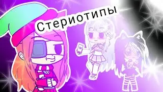 Стериотипы которые навязывают гача туберам. /оригинал?/гача лайф/гача клуб
