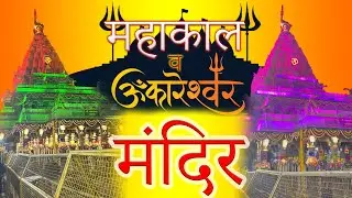 ओम्कारेश्वर और महाकाल जी के दर्शन ❤️👏🚩 #blog #mahadevbook #omkareshwar