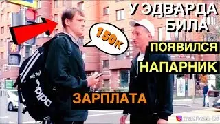 Edward Bil НОВЫЙ ПРАНКЕР / ЗАБРЫЗГАЛИ ПЕРЦОВКОЙ? / НАРЕЗКА /ЛУЧШИЙ ПРАНКЕР