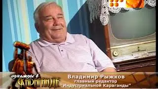 Однажды в Караганде. Журналист Владимир Рыжков.