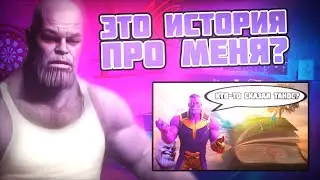 РЕАКЦИЯ ТАНОСА НА Историю Таноса!