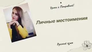 Личные местоимения