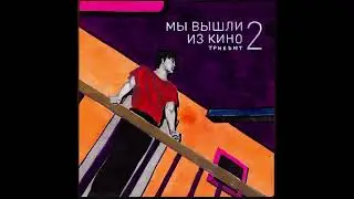 Дайте танк (!) - Нам с тобой (трибьют Кино)