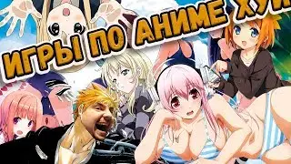 ИГРЫ ПО АНИМЕ ГАВНО