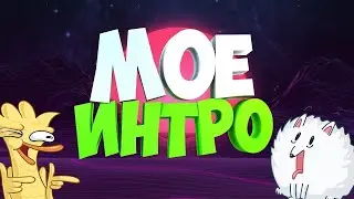 мои новые интро
