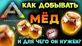 КАК ДОБЫВАТЬ МЁД в ARK Mobile? | ark survival evolved, Арк Мобайл 