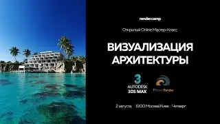 render.camp | Визуализация Архитектуры