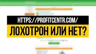 PROFITCENTR.COM - ЛОХОТРОН ИЛИ НЕТ? ПРОВЕРКА - ВЫВОДИМ ДЕНЬГИ!
