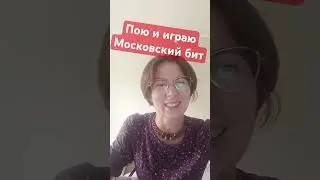 МОСКОВСКИЙ БИТ Браво Играю и пою.#сюткин #поющаяпианистка