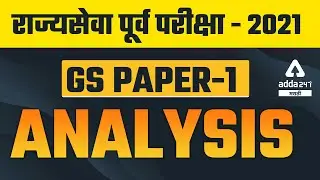 MPSC Rajyaseva Prelims Exam Analysis 2021 - 2022 | General Studies Paper #1