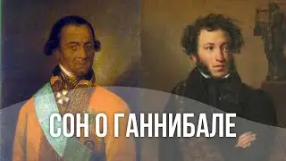 сон о Ганнибале