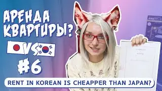 КВАРТИРЫ В ЯПОНИЯ vs КОРЕЯ:  Аренда жилья в Корее vs Японии? Сколько стоит?