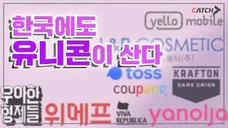 유니콘기업이란 | 한국엔 단 8개밖에 없는 유니콘 기업은 어디? 그들은 어떻게 성공했을까!