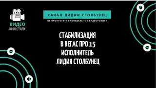 Стабилизация в Вегас про 15. Исполнитель Лидия Столбунец.