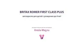 Britax Romer FIRST CLASS plus - Kresla-Mag.ru