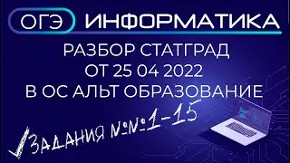 Разбор ОГЭ по информатике от 25 04 2022 Статград на ОС Альт Образование 10