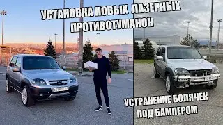 УСТАНОВКА НОВЫХ BI-LED ПТФ НА НИВУ ШЕВРОЛЕ | НОВИКА ИЛИ ПРОБЛЕМА ? | СНЯЛ БАМПЕР УСТРАНИЛ БОЛЯЧКИ