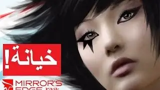Mirror's Edge #7 خيانة!