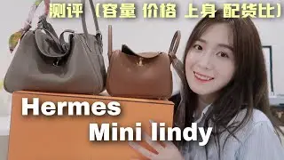 Hermes爱马仕Mini Lindy VS Lindy测评对比（价格、尺寸、容量、上身、配货比）