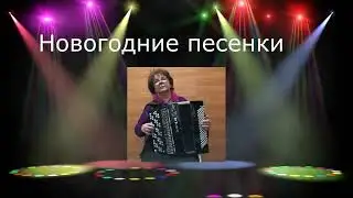 Новогодние песенки  на баяне