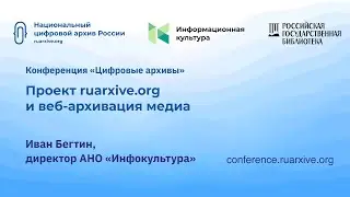 Иван Бегтин «Проект ruarxive.org и веб-архивация медиа»