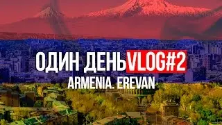 ОДИН ДЕНЬ VLOG#2 КАЛЬЯНЫ В АРМЕНИИ. КУЛЬТУРА КАЛЬЯНА В ЕРЕВАНЕ. КАЛЬЯННАЯ MR.HOOKAH